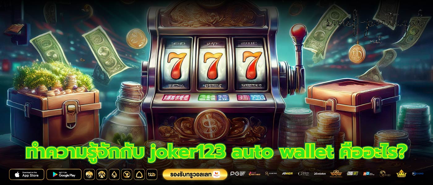ทำความรู้จักกับ joker123 auto wallet คืออะไร?