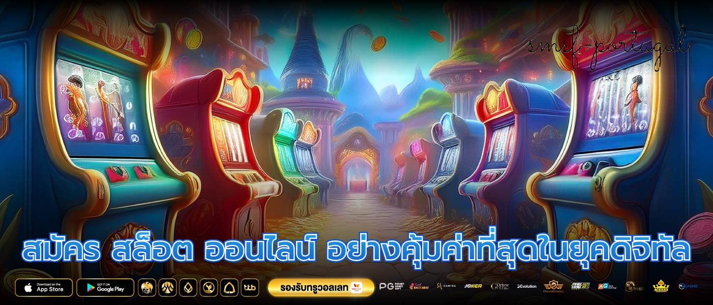 สมัคร สล็อต ออนไลน์ อย่างคุ้มค่าที่สุดในยุคดิจิทัล