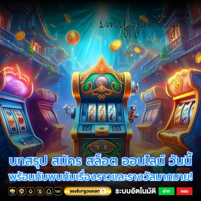 บทสรุป สมัคร สล็อต ออนไลน์ วันนี้พร้อมกับพบกับเรื่องราวและรางวัลมากมาย!