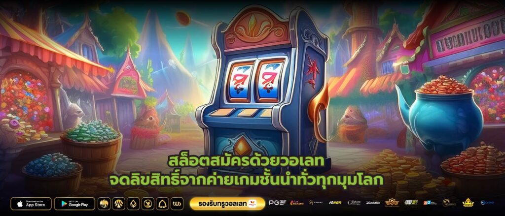 สล็อตสมัครด้วยวอเลทจดลิขสิทธิ์จากค่ายเกมชั้นนำทั่วทุกมุมโลก