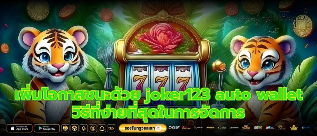 เพิ่มโอกาสชนะด้วย joker123 auto wallet วิธีที่ง่ายที่สุดในการจัดการ