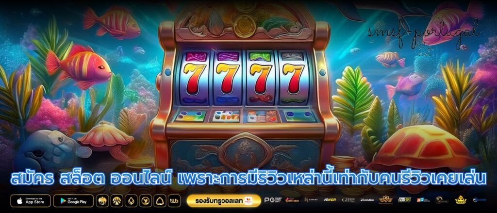 สมัคร สล็อต ออนไลน์ เพราะการมีริวิวเหล่านี้เท่ากับคนรีวิวเคยเล่น